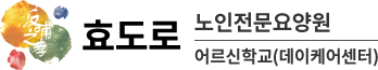 효도로 노인전문요양원 어르신학교(데이케어센터)