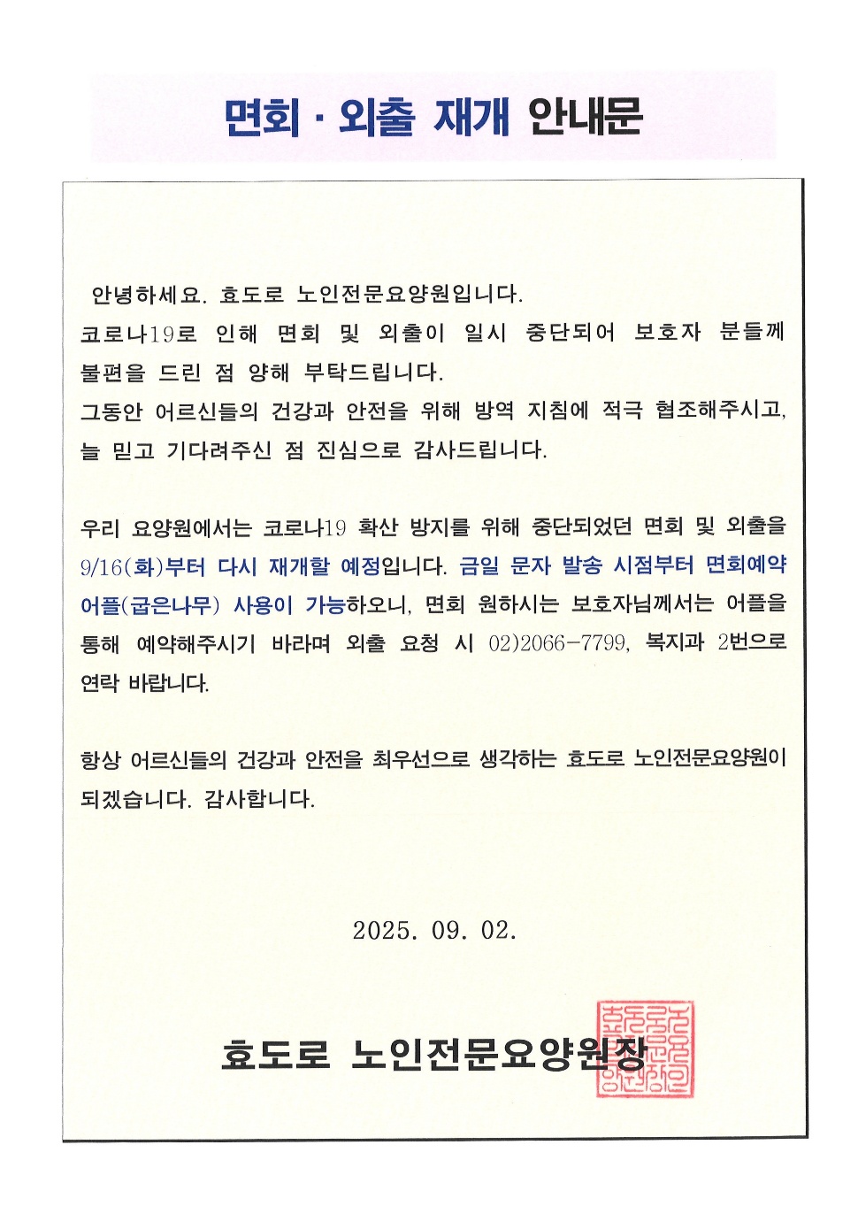 면회,외출 재개 안내문(25.9.2).jpg