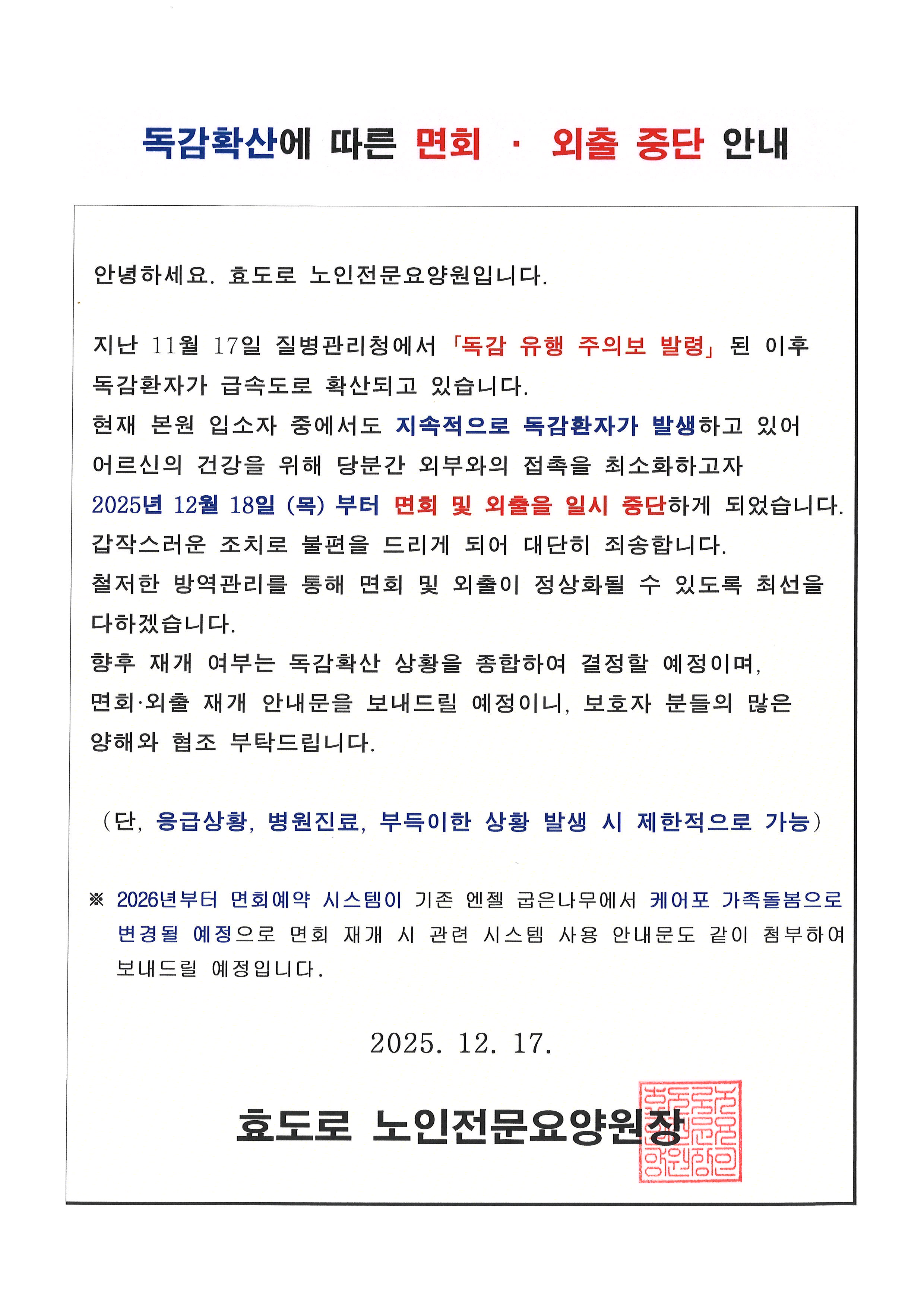 독감확산에 따른 면회, 외출 중단 안내 (2025. 12. 17).jpg