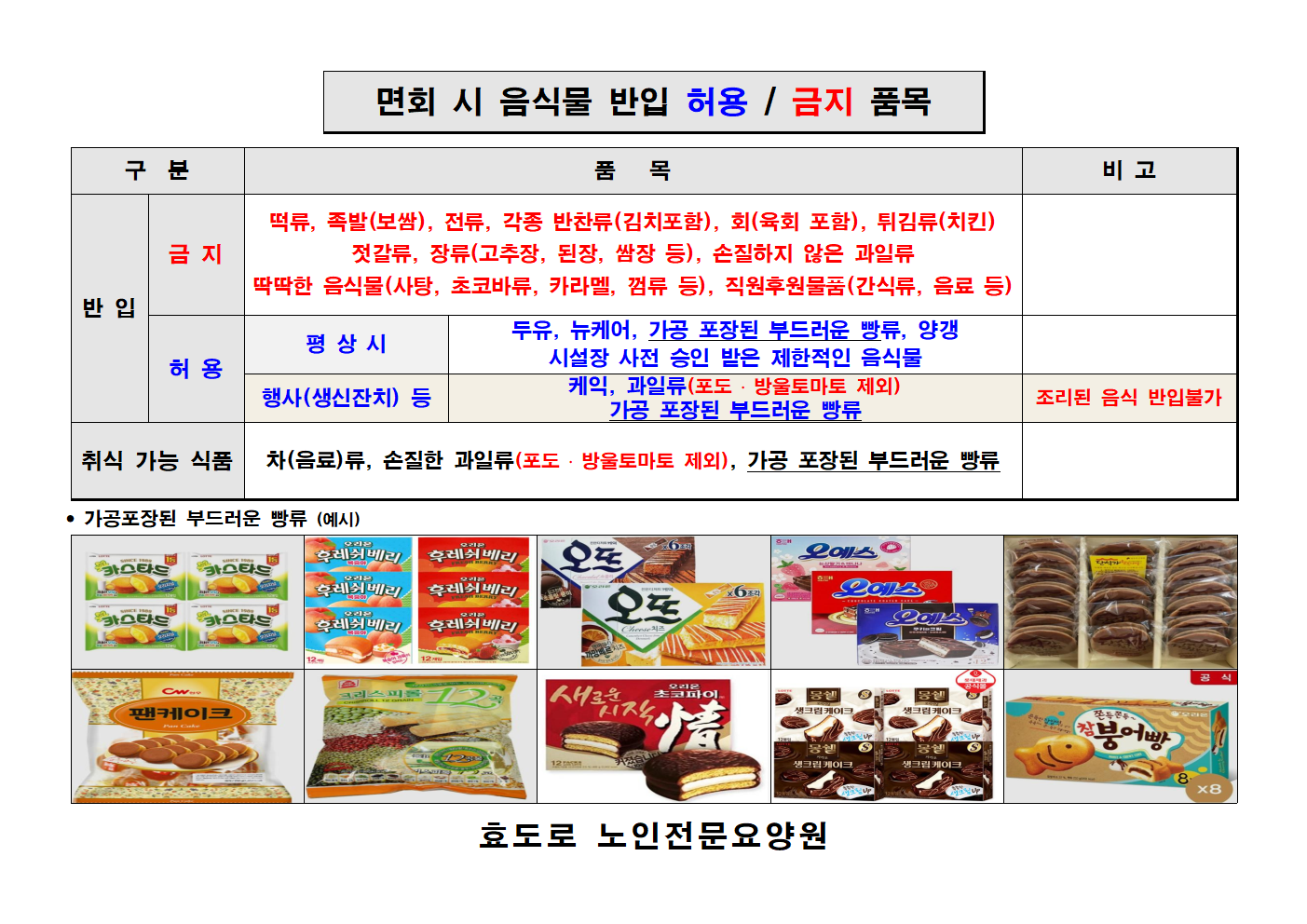 면회 시 음식물 반입 관련 공지사항(2).png