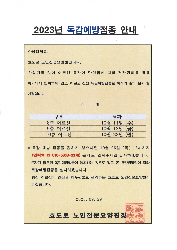 2023년 독감예방접종 안내문