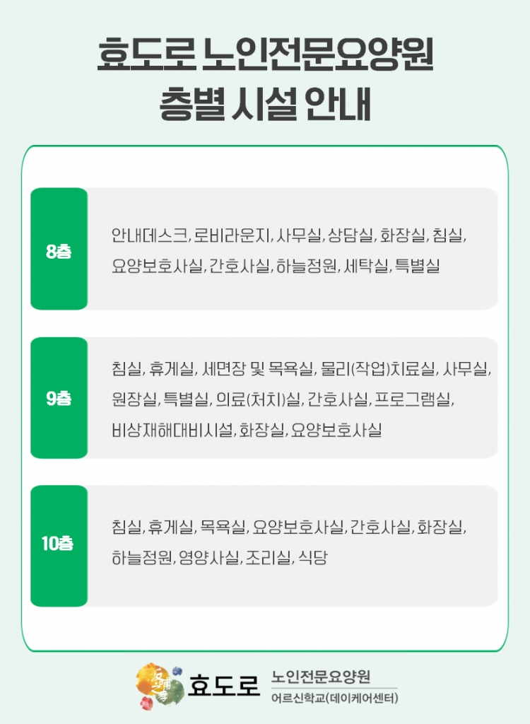 효도로 노인전문요양원 층별시설 안내