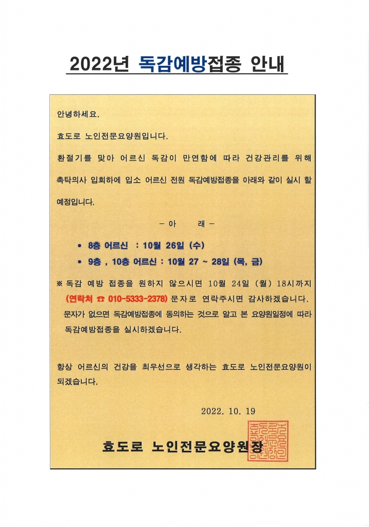 2022년 독감예방접종 안내문