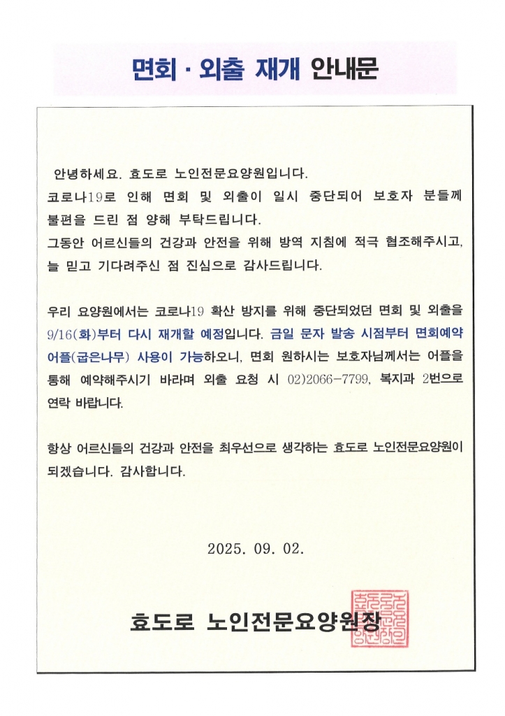 면회·외출 재개 안내문