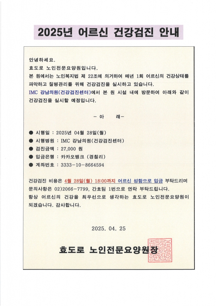 2025년 어르신 건강검진 안내문