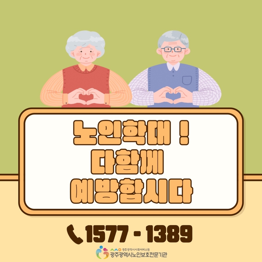 2024년 4월 노인학대예방
