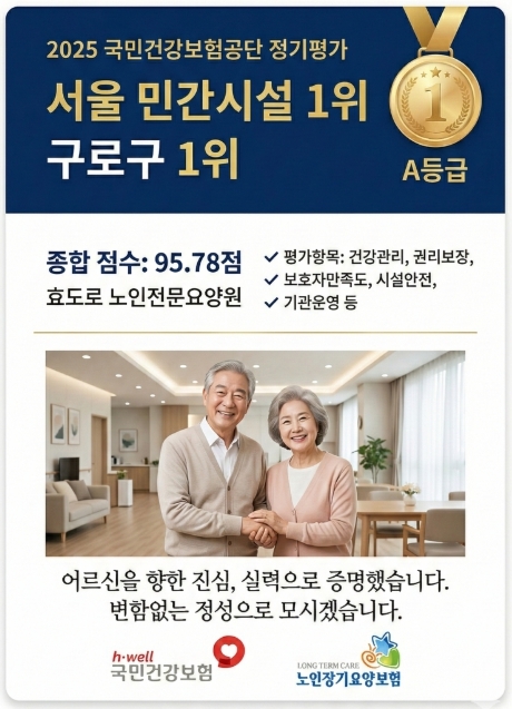 효도로 노인전문요양원 \\\'2025년 국민건강보험공단 시설급여 정기평가 최우수(A)등급...