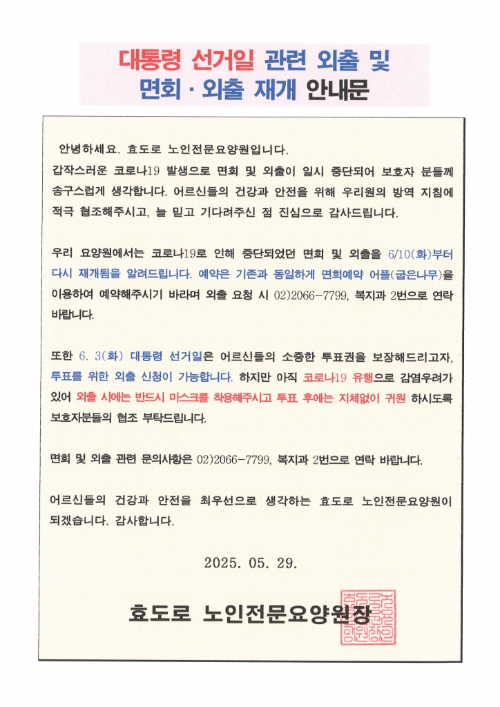 대통령 선거일 관련 외출 및  면회·외출  재개 안내문
