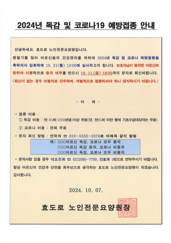 2024년 독감 및 코로나19 예방접종 안내문