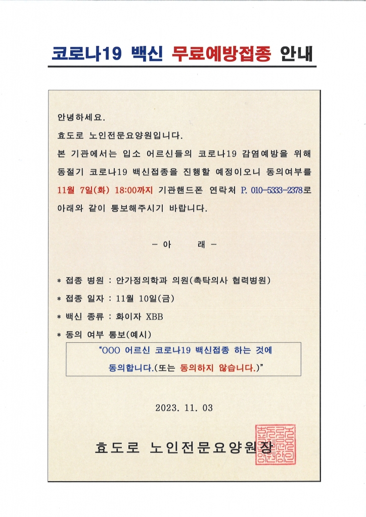 코로나19 백신 무료예방접종 안내문