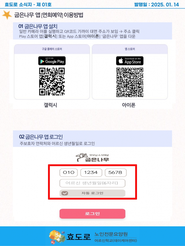 2025년 1월 안내문 [굽은나무 면회예약 이용 안내]