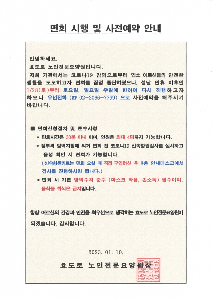 면회 시행 및 사전예약 안내
