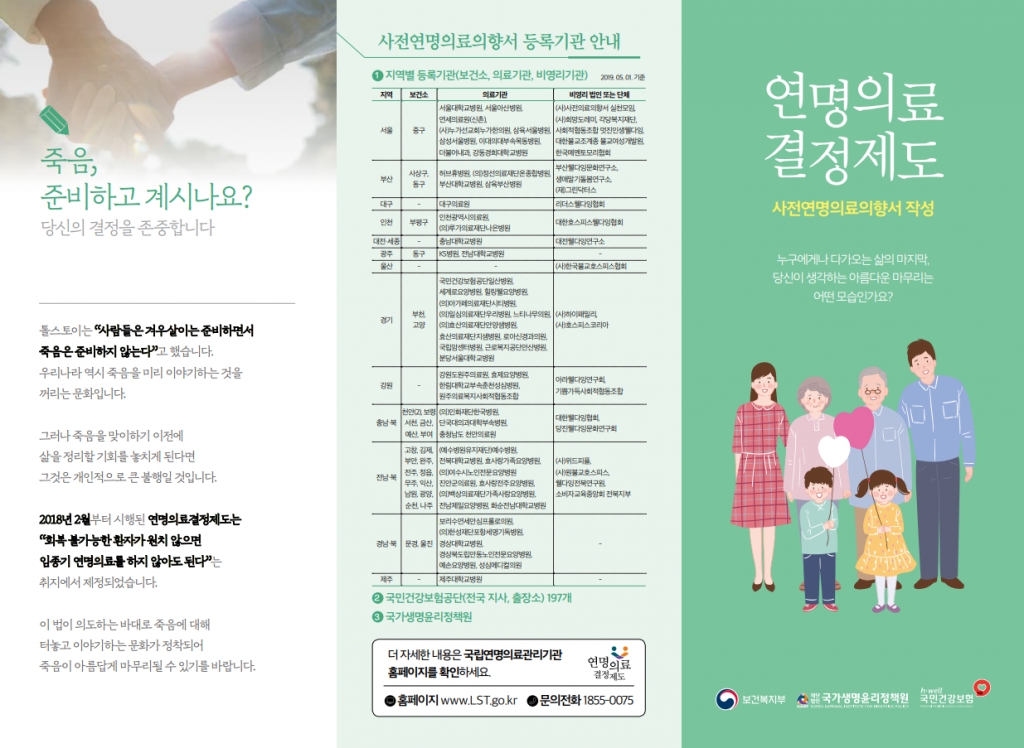 연명의료결정제도 안내