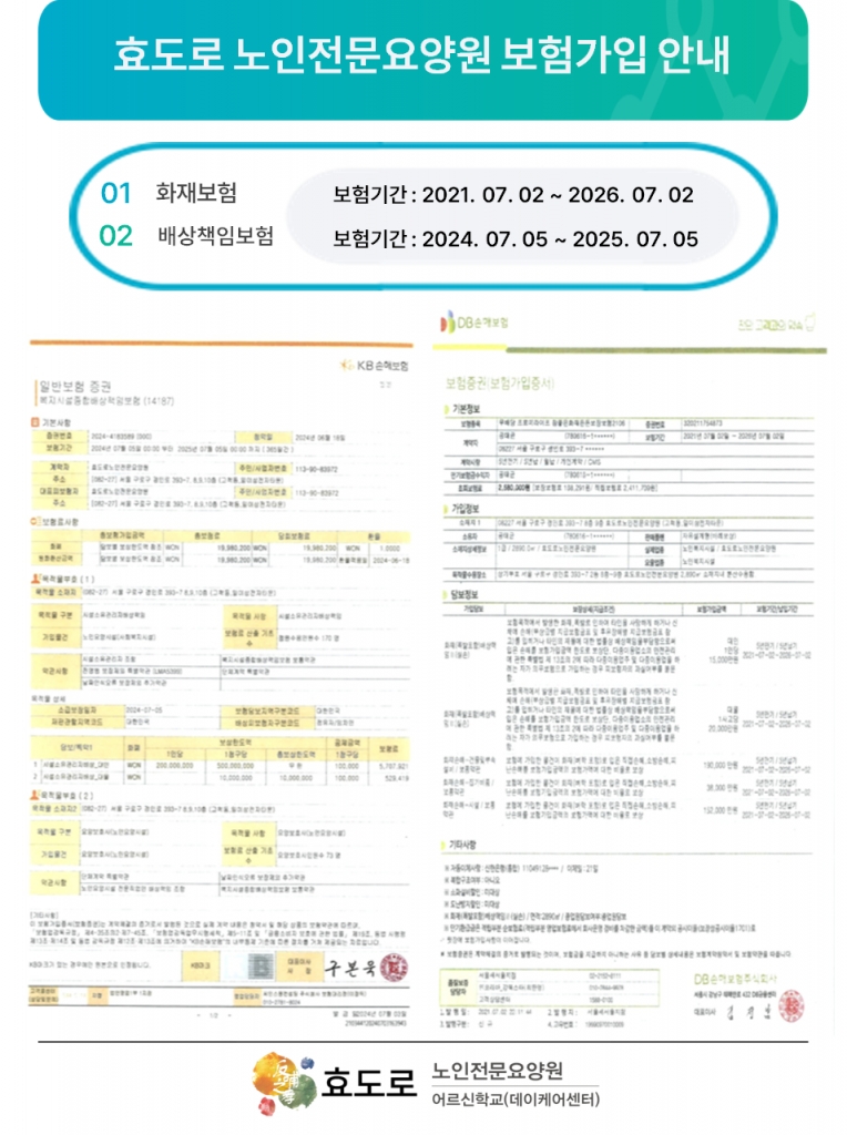 효도로 노인전문요양원 보험가입 안내