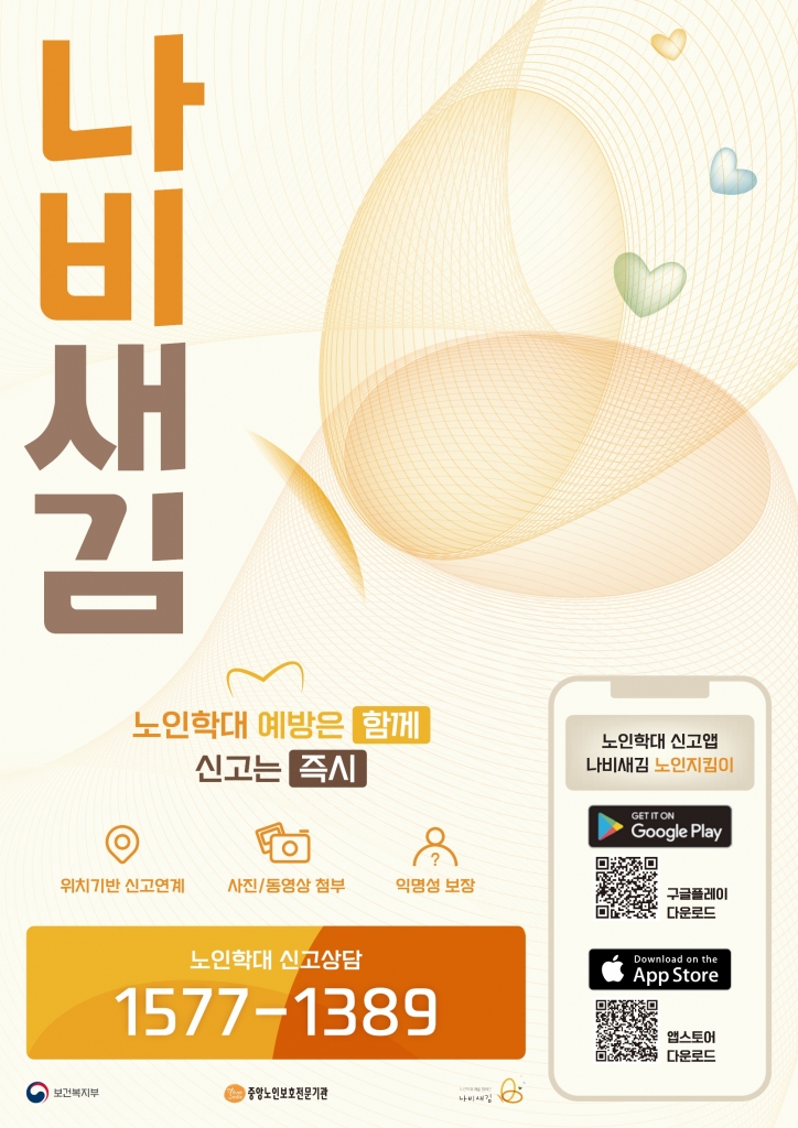 2026년 5월 노인학대 예방