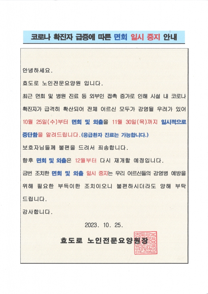 코로나 확진자 급증에 따른 면회 일시중지 안내문