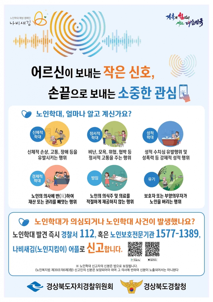 2023년 5월 노인학대예방