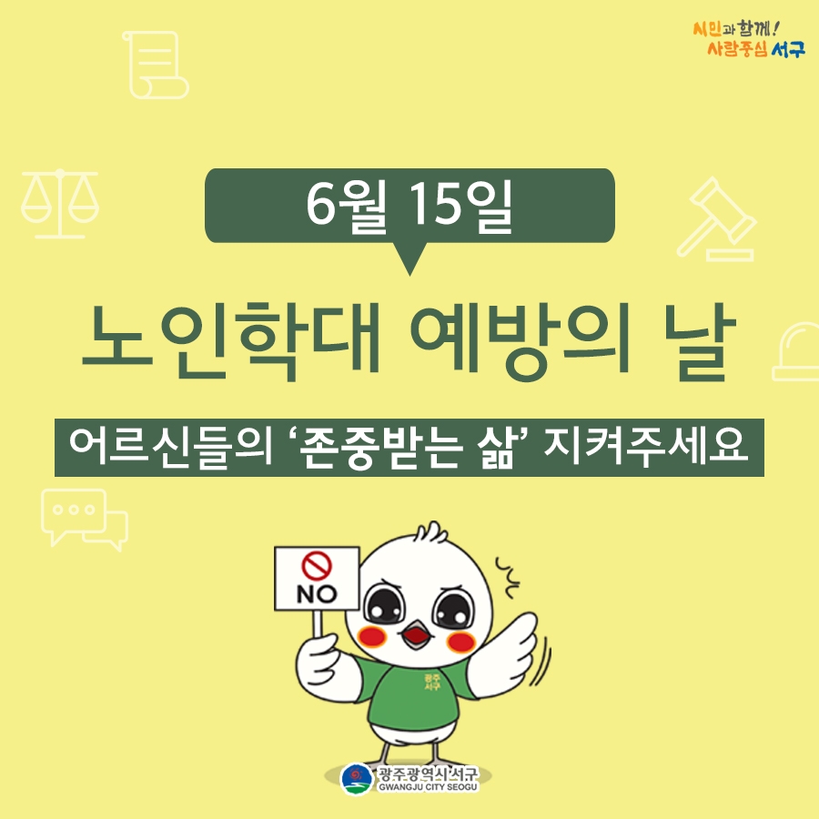 2025년 6월 노인학대예방