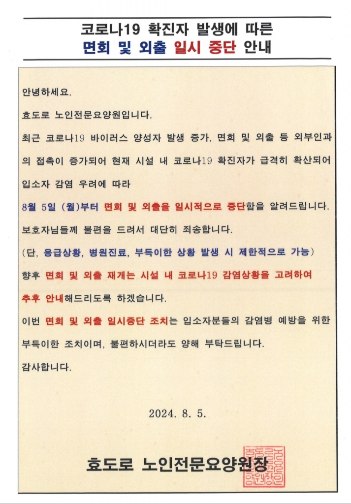 코로나19 확진자 발생에 따른 면회 및 외출 일시중단 안내문