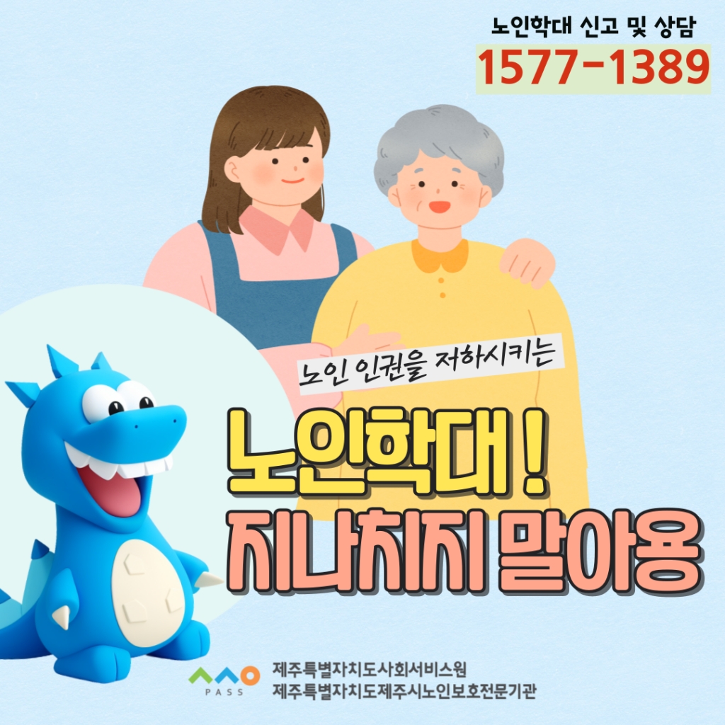 2024년 8월 노인학대예방