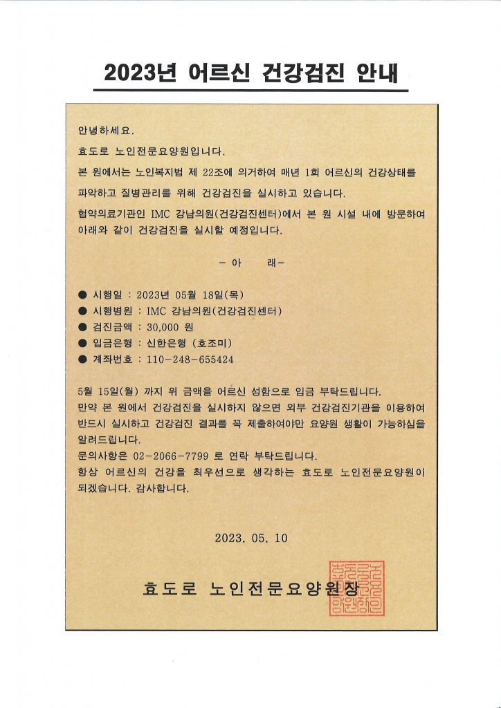 2023년 어르신 건강검진 안내문