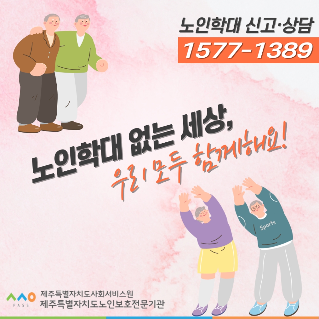 2024년 1월 노인학대예방