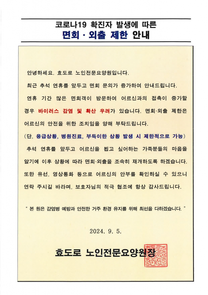 코로나19 확진자 발생에 따른 면회 및 외출 제한 안내문