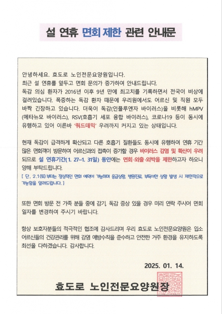설 연휴 면회제한 관련 안내문