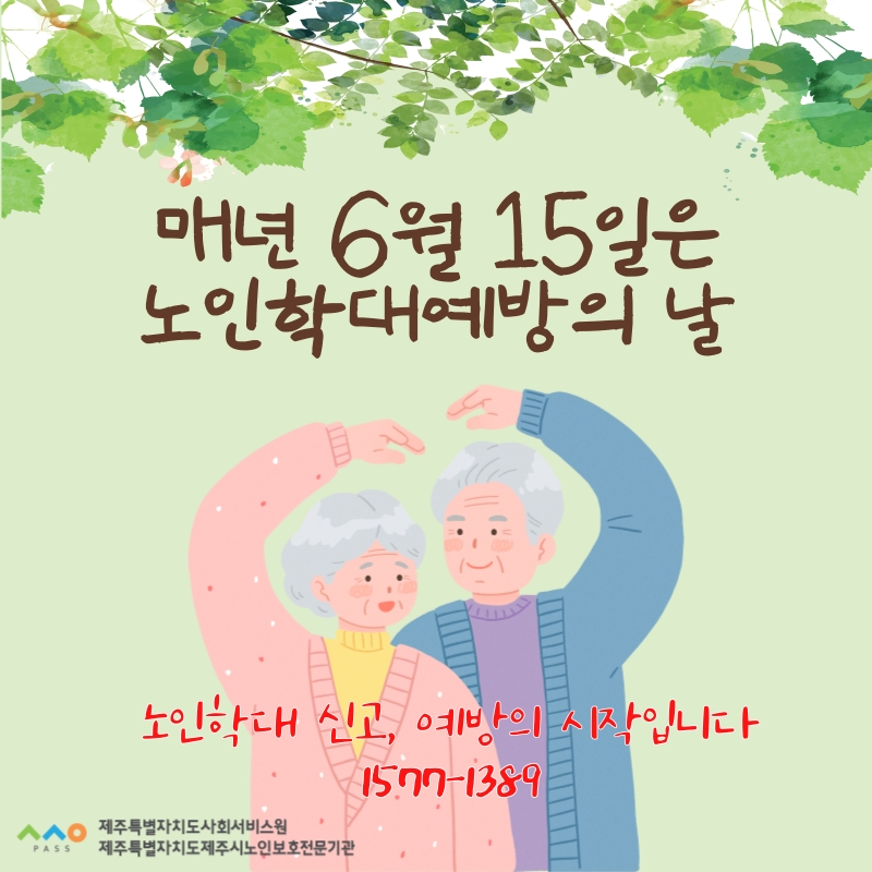 2024년 6월 노인학대예방