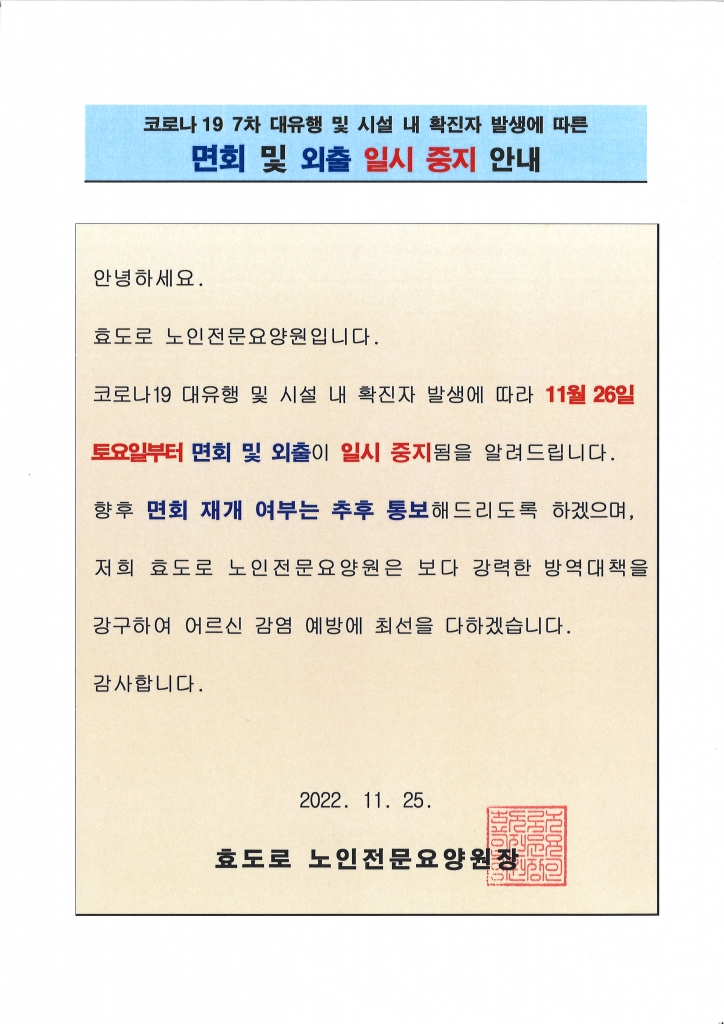 면회 및 외출 일시중지 안내