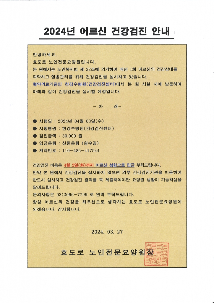 2024년 어르신 건강검진 안내문