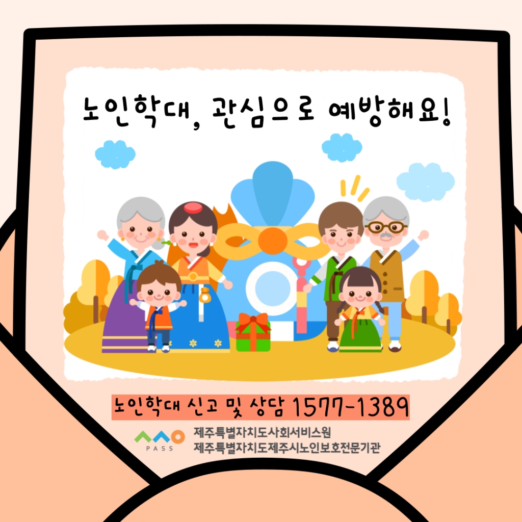 2025년 2월 노인학대예방