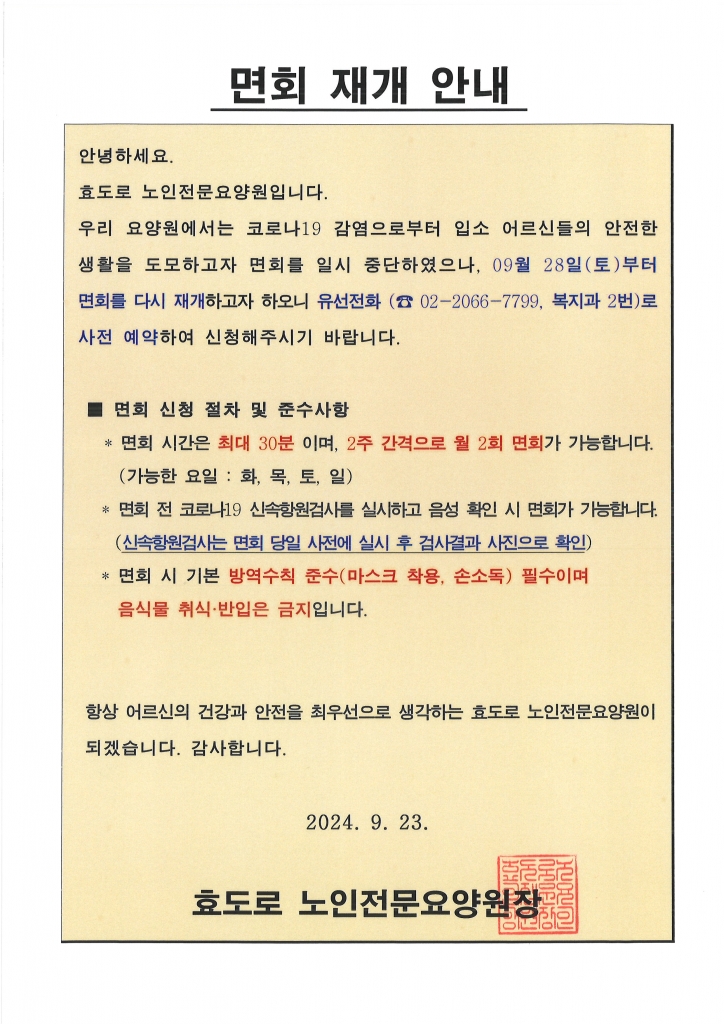 면회 재개 안내문