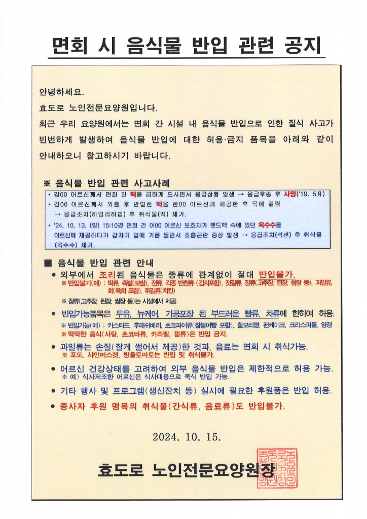 면회 시  음식물 반입 관련 공지사항