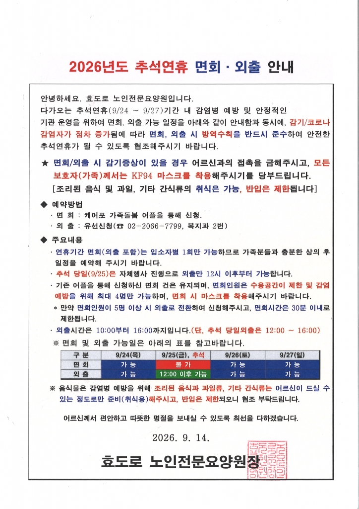 2026년도 추석연휴 면회, 외출 안내