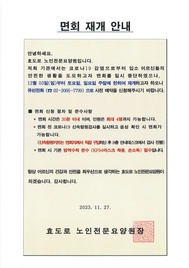 면회 재개 안내문