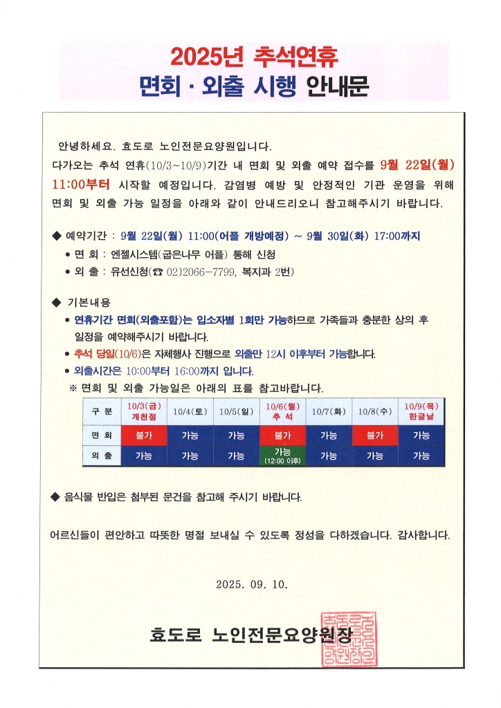 2025년 추석연휴 면회·외출 시행 안내문