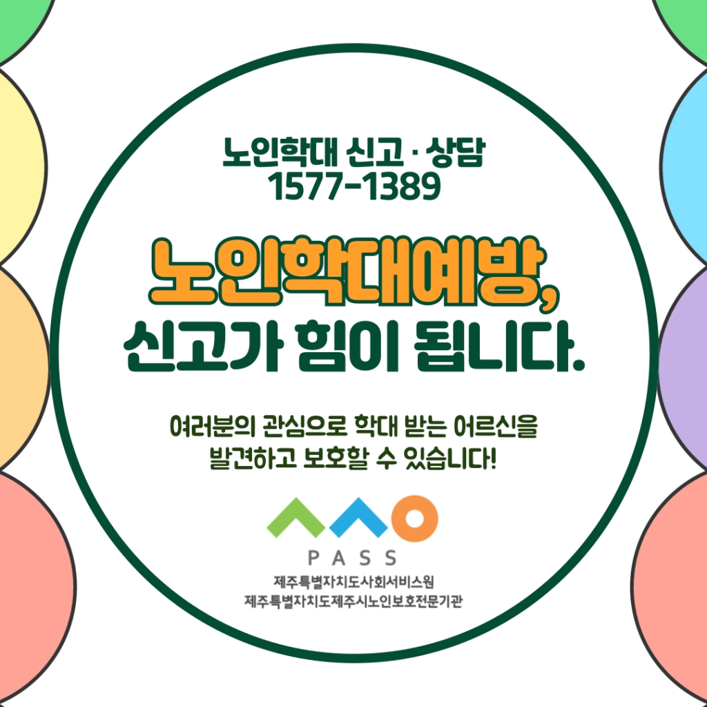 2024년 11월 노인학대예방