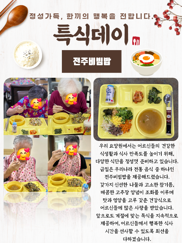 특식데이(전주비빔밥)(2).PNG