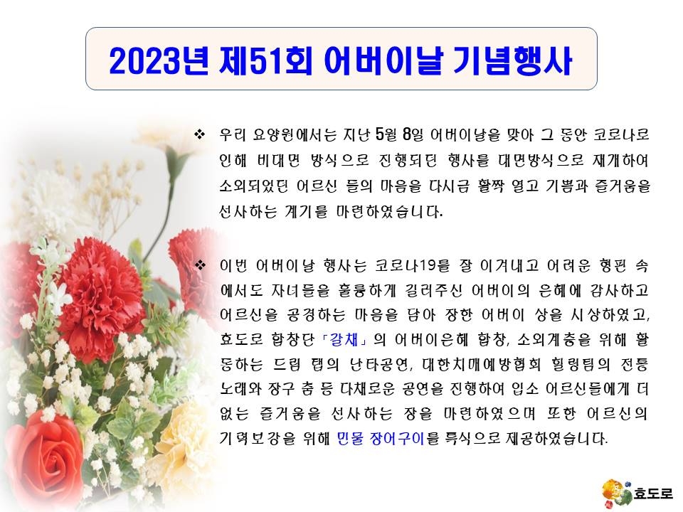 제 51회 어버이날 기념행사 (23. 5. 8. 월)