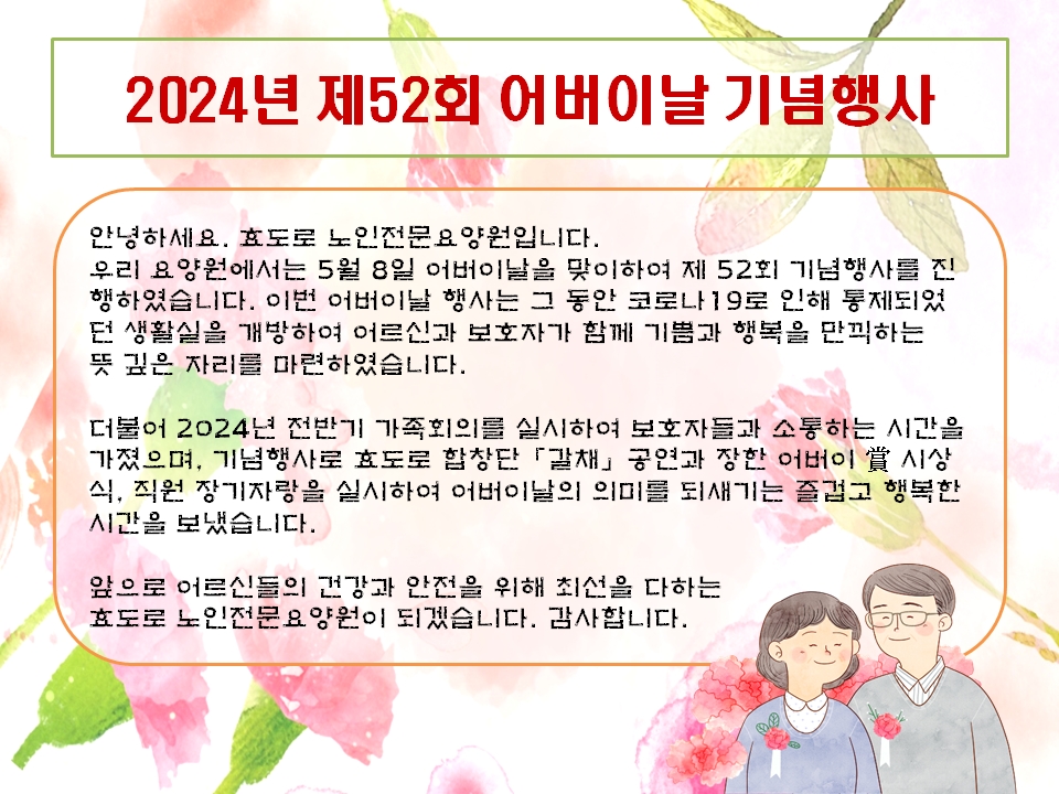 제 52회 어버이날 기념행사 (24. 5. 8. 수)