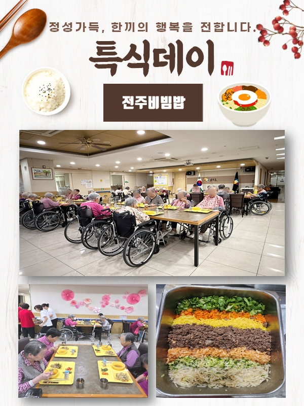 특식데이 <전주비빔밥>