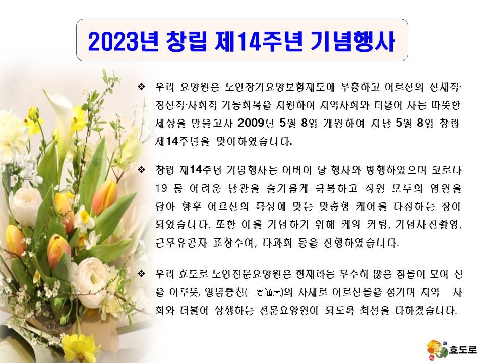 효도로 창립 14주년 기념행사 (23. 5. 8. 월)