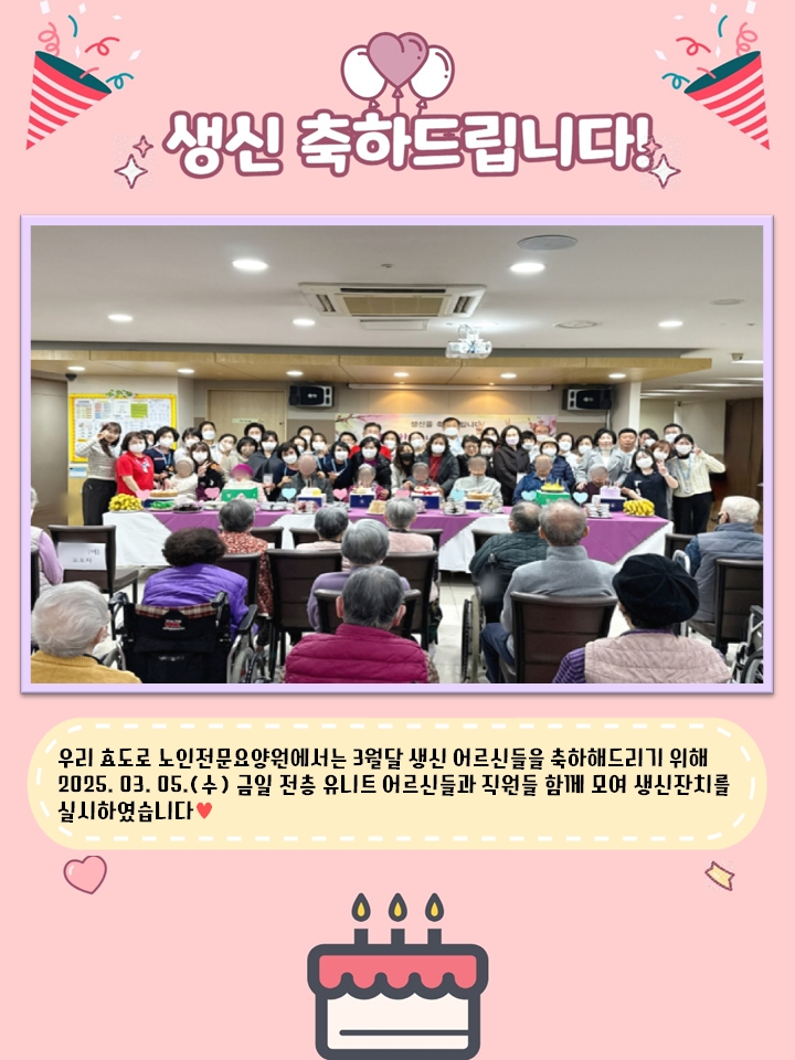 2025년 3월 생신잔치
