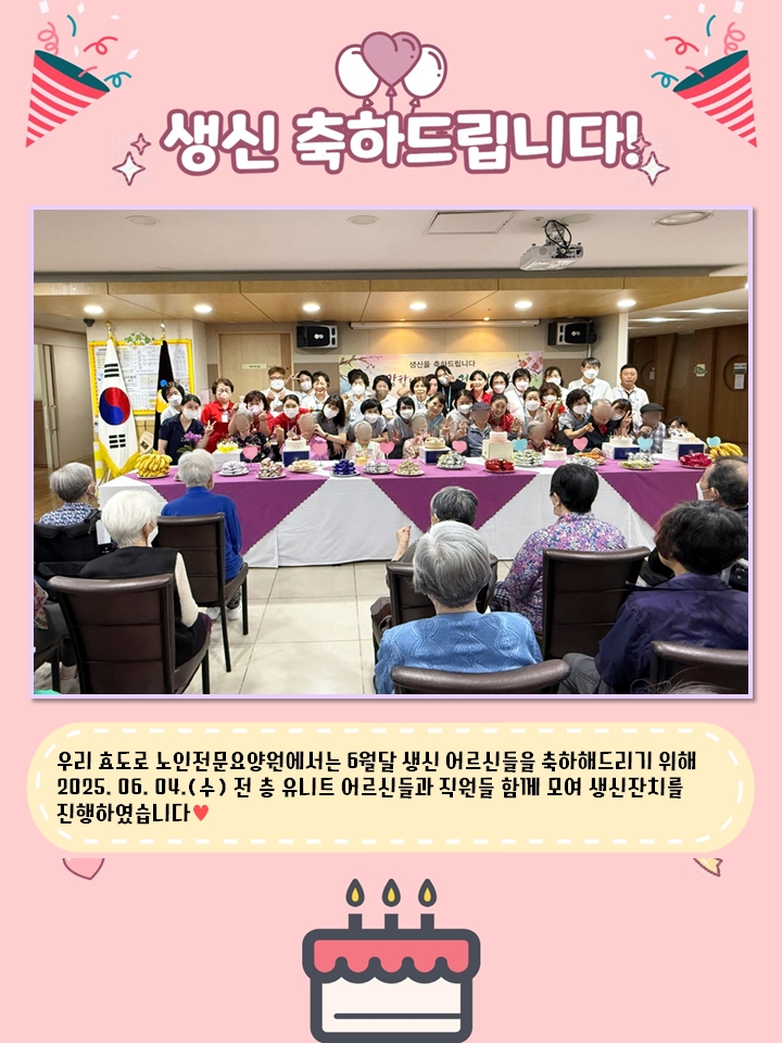 2025년 6월 생신잔치