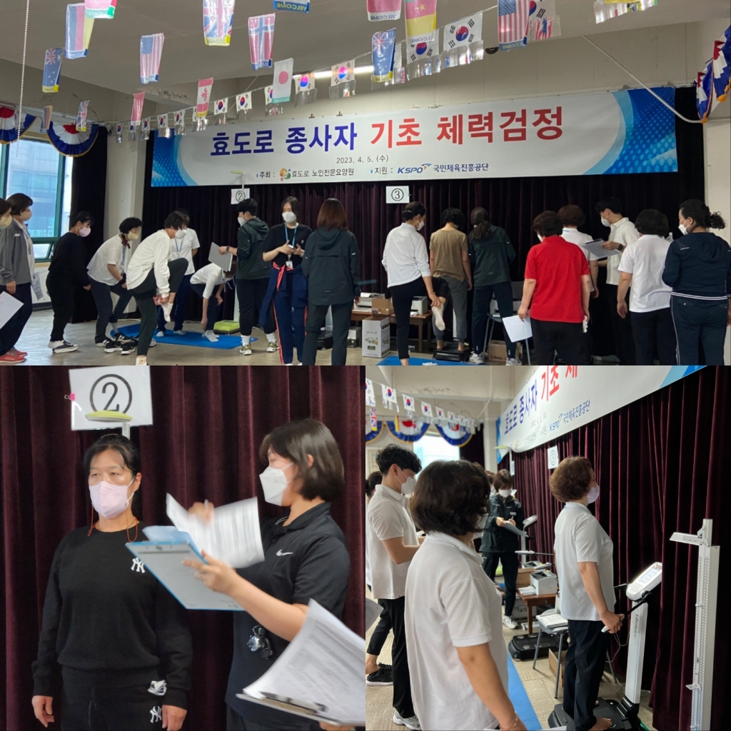 효도로 종사자 기초 체력검정 실시