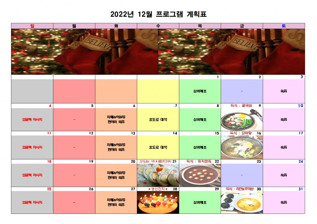 2022년 12월 프로그램 계획표