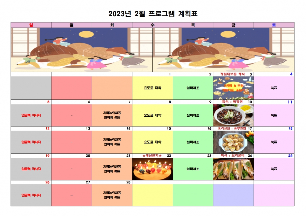 2023년 2월 프로그램 계획표