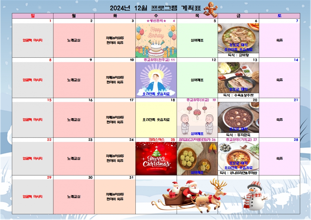 2024년 12월 프로그램 계획표