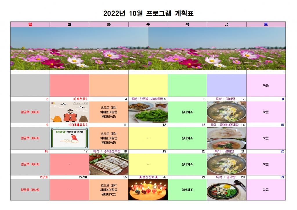 2022년 10월 프로그램 계획표
